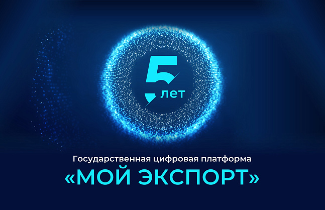 Первый юбилей: государственной цифровой платформе «Мой экспорт» исполнилось 5 лет